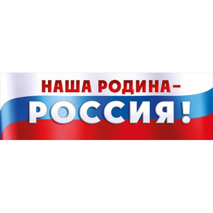 Плакат-полоска "Наша Родина-Россия!"