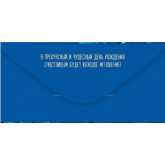 Конверт для денег "В День рождения!"