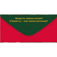 Конверт для денег "С Новым годом!" (символ года)