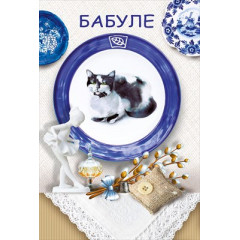 Открытка-поздравление "Бабуле"
