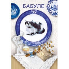 Открытка-поздравление "Бабуле"