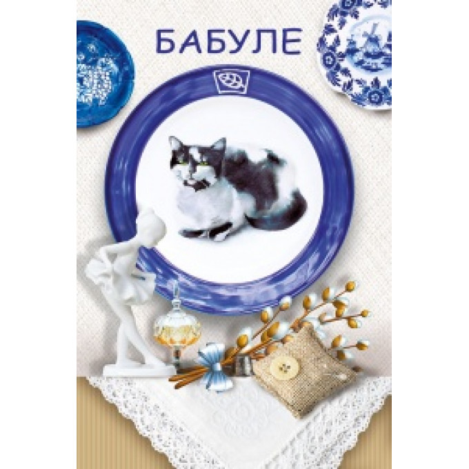 Открытка-поздравление "Бабуле"