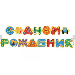 Гирлянда Синий трактор, С Днем рождения! 250 см