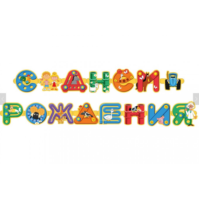 Гирлянда Синий трактор, С Днем рождения! 250 см