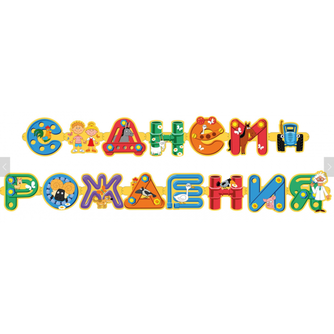 Гирлянда Синий трактор, С Днем рождения! 250 см,