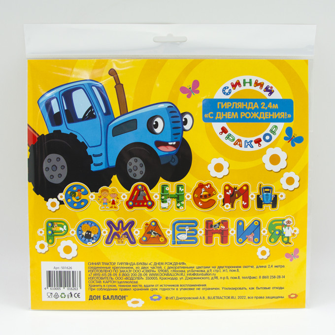 Гирлянда Синий трактор, С Днем рождения! 250 см,