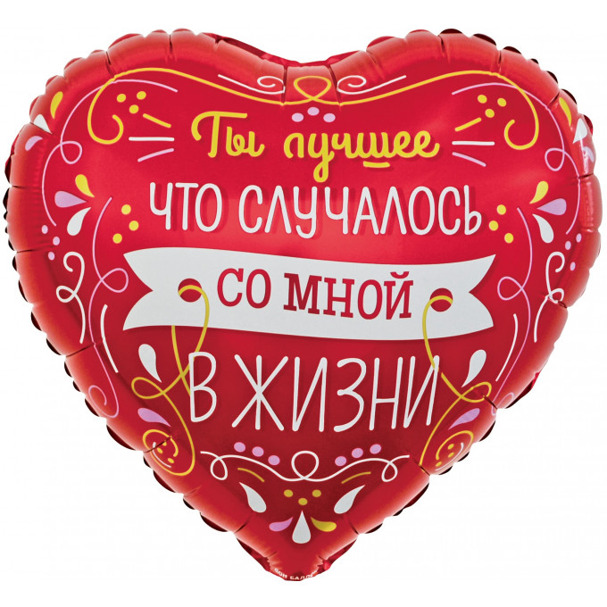 Воздушный шар фольгированный с рисунком 18\'\'/46 см Сердце Ты Лучшее в Моей Жизни (виньетки и узоры) Красный в упаковке.