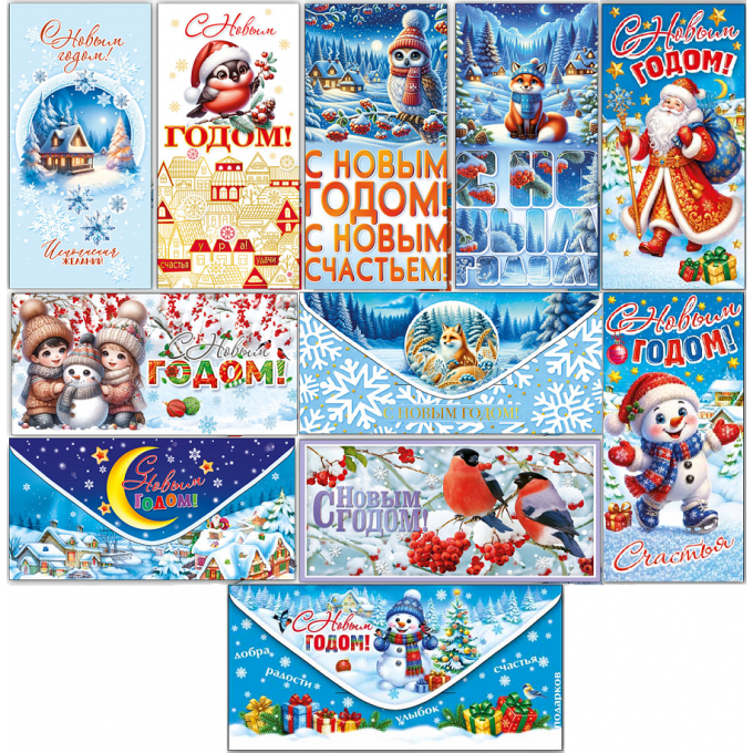 Конверт для денег С Новым годом! Микс (11в*2)