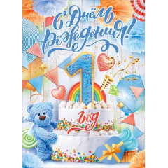 Плакат "С Днем рождения! 1 год (мальчик)"