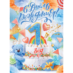 Плакат "С Днем рождения! 1 год (мальчик)"