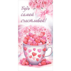 Конверт для денег "Будь самой счастливой!"