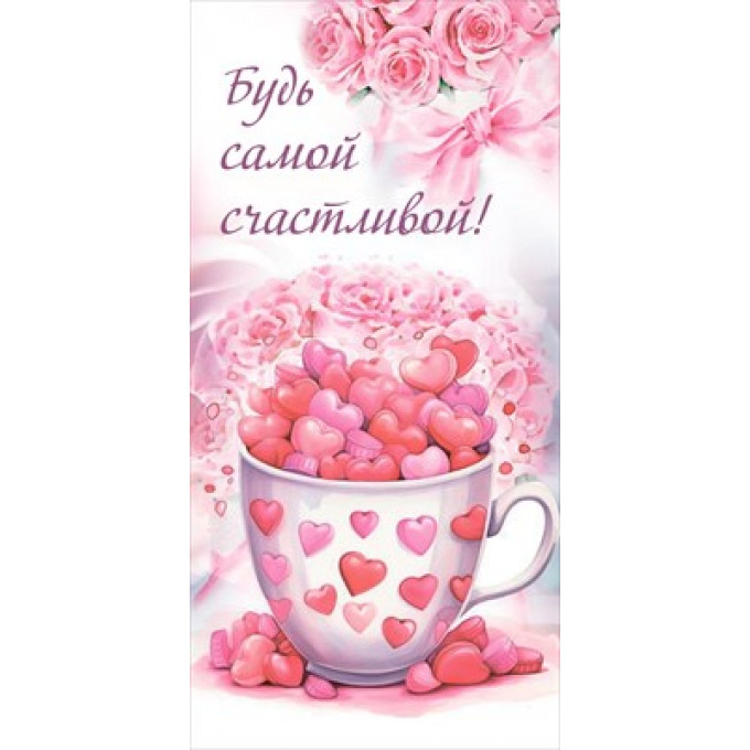 Конверт для денег "Будь самой счастливой!"
