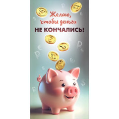 Конверт для денег "Желаю, чтобы деньги не кончались!"