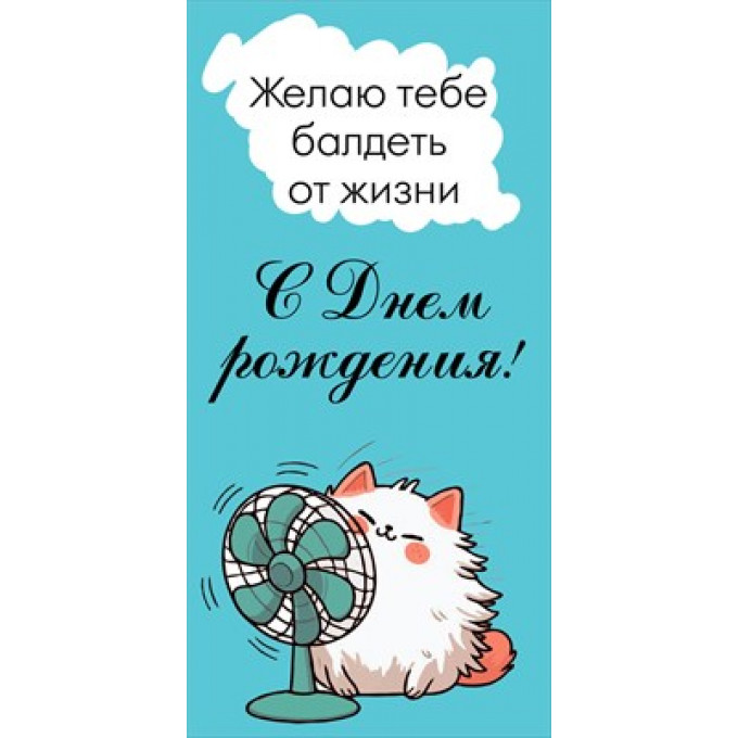 Конверт для денег "С Днем рождения!"