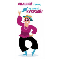 Конверт для денег "Сильной духом"