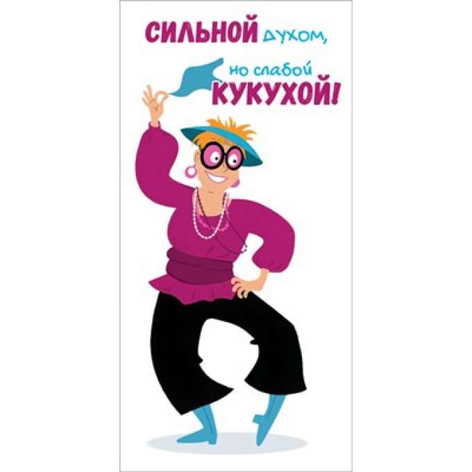 Конверт для денег "Сильной духом"