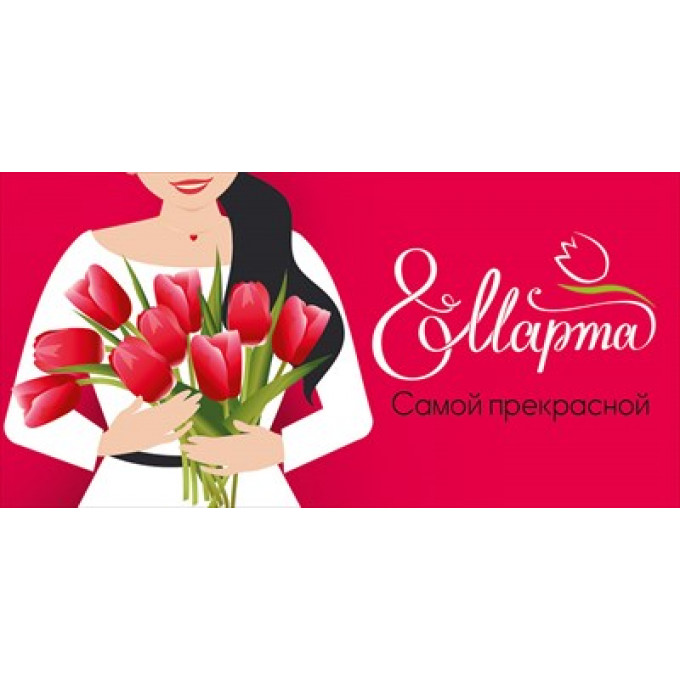 Конверт для денег "8 Марта! Самой прекрасной"