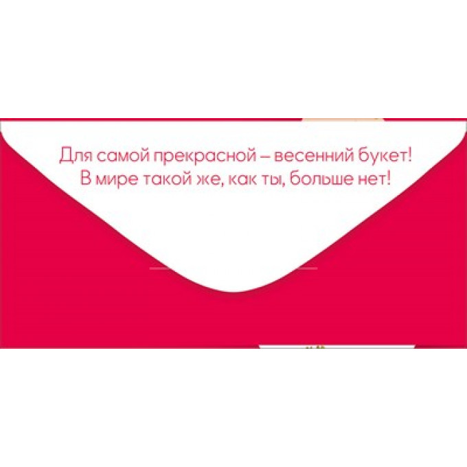 Конверт для денег "8 Марта! Самой прекрасной"