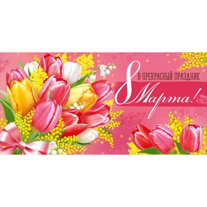 Конверт для денег "В прекрасный праздник 8 Марта!"