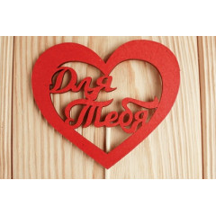Топпер "Для тебя" в сердечке (10*30) МДФ 3мм, окрашен. на шпажке, Красный