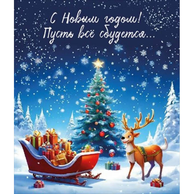 Виниловый магнит "С Новым годом! Пусть все сбудется... Рождественские сани"