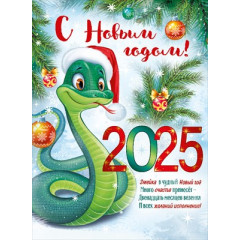 Плакат "С Новым годом! 2025" (символ года)