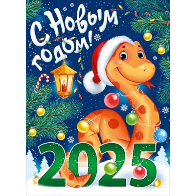 Плакат "С Новым годом! 2025" (символ года)