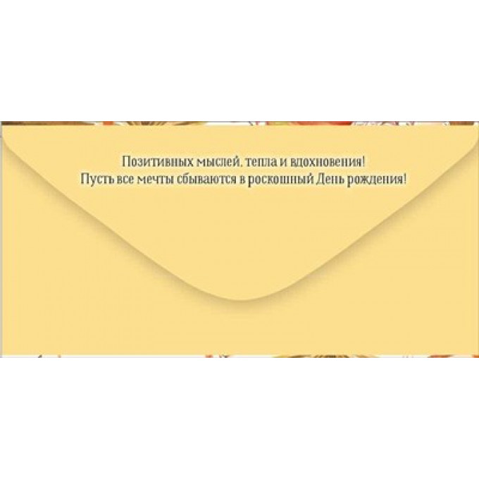 Конверт для денег "С Днем рождения!"
