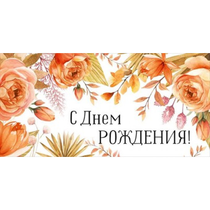 Конверт для денег "С Днем рождения!"
