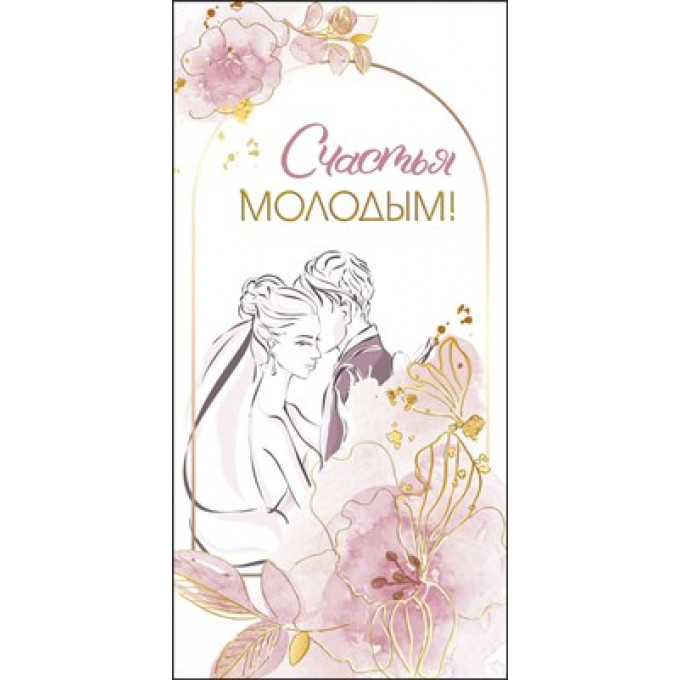 Конверт для денег "Счастья молодым"
