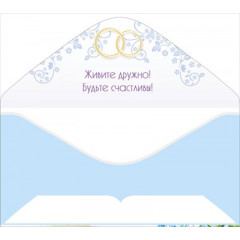 Конверт для денег "Прекрасным молодоженам!"