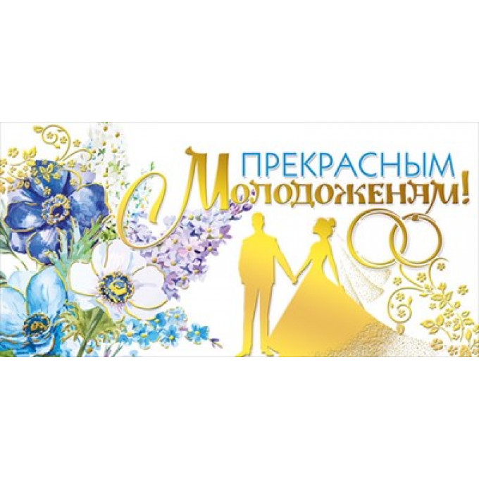 Конверт для денег "Прекрасным молодоженам!"