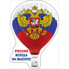 51,15,252 Виниловый магнит "Россия всегда на высоте!" (Российская символика) ГК