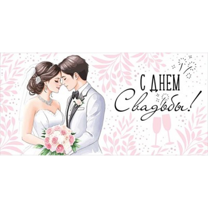 Конверт для денег "С Днем свадьбы!"