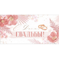 Конверт для денег "С Днем свадьбы!"