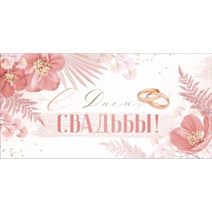 Конверт для денег "С Днем свадьбы!"