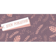 Конверт для денег "С Днем рождения!"