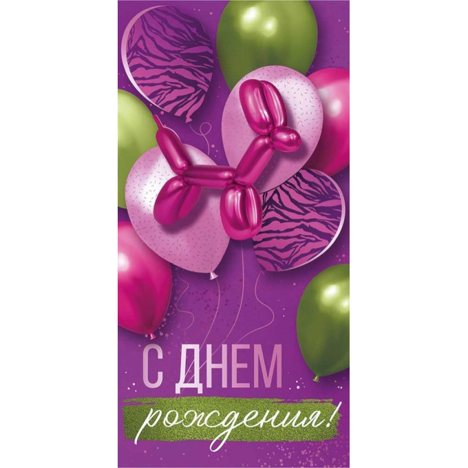 Конверт для денег "С Днем рождения!"