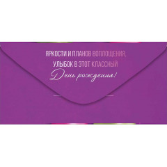 Конверт для денег "С Днем рождения!"