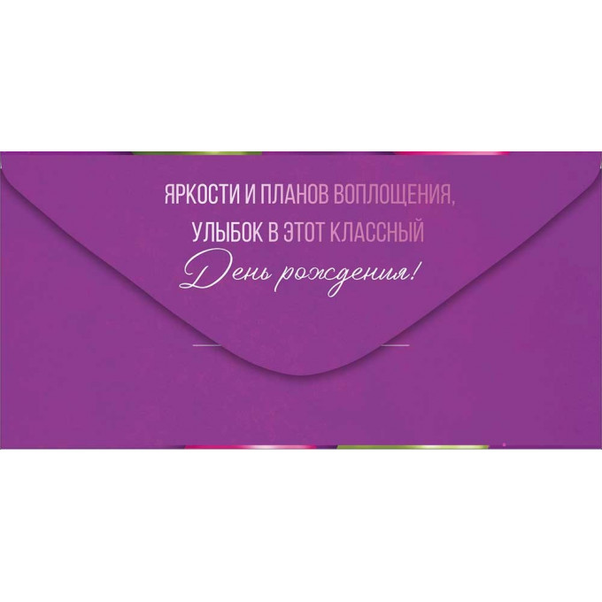 Конверт для денег "С Днем рождения!"