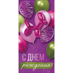 Конверт для денег "С Днем рождения!"