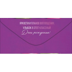Конверт для денег "С Днем рождения!"