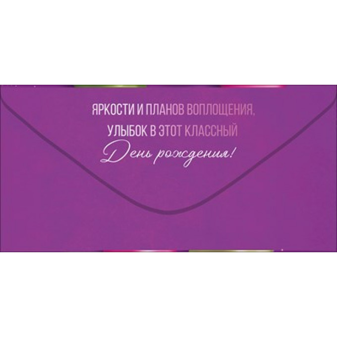 Конверт для денег "С Днем рождения!"