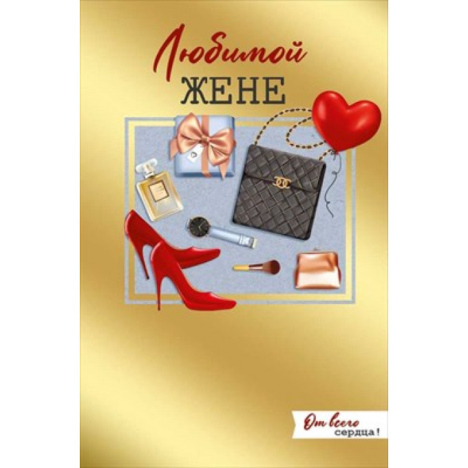 Открытка "Любимой жене"