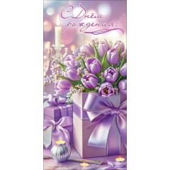 Конверт для денег "С Днём рождения!"