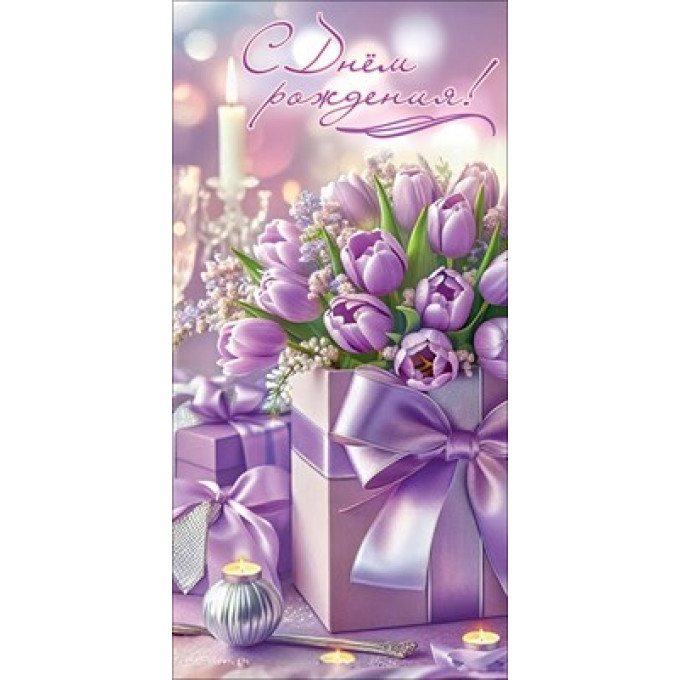 Конверт для денег "С Днём рождения!"