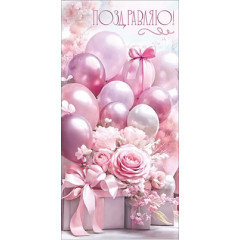 Конверт для денег "Поздравляю!"