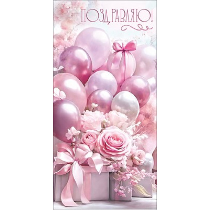 Конверт для денег "Поздравляю!"