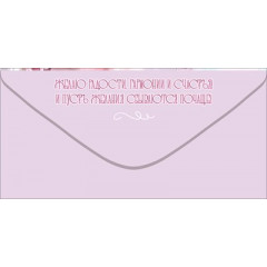 Конверт для денег "Поздравляю!"