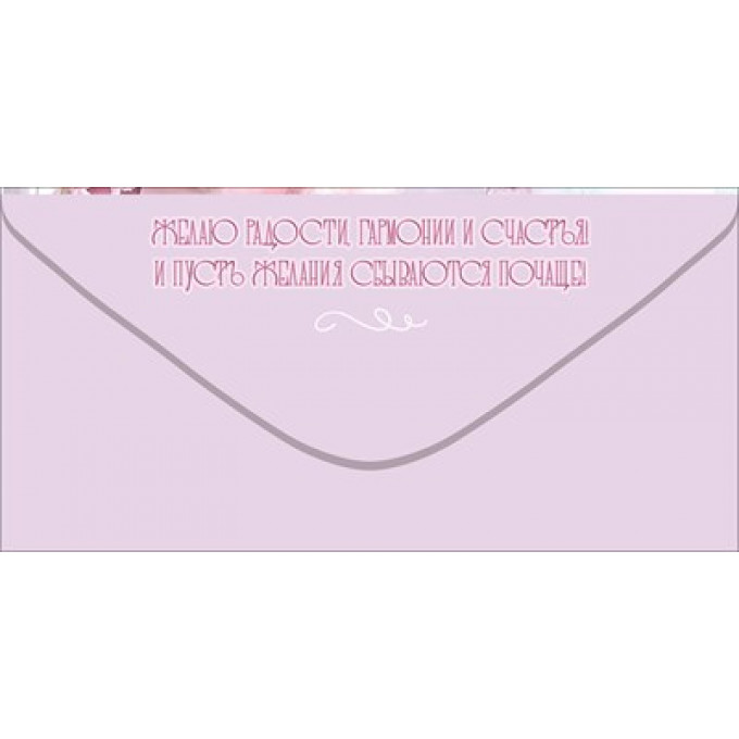 Конверт для денег "Поздравляю!"